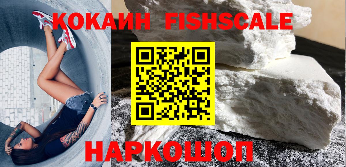 Cocaine Fish Scale Электрогорск