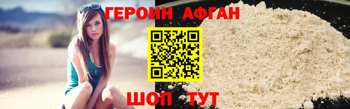 Героин Афган  Вход с VPN  Электрогорск 
